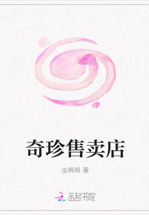 奇珍售賣店