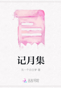 記月集