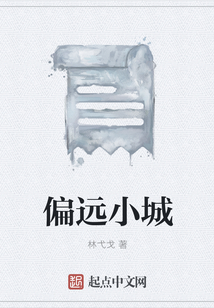 偏遠(yuǎn)小城