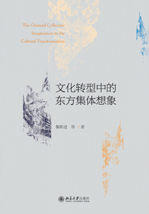 文化轉型中的東方集體想象