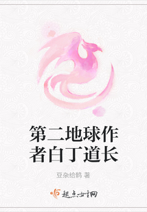 第二地球作者白丁道長