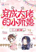 穿成大佬的小嬌媳在線閱讀