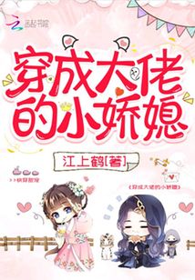 穿成大佬的小嬌媳