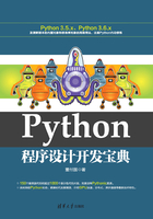 Python程序设计开发宝典在线阅读