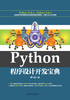 Python程序设计开发宝典