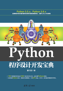 Python程序設計開發寶典