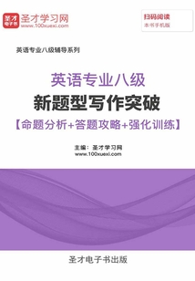 2020年英語(yǔ)專(zhuān)業(yè)八級(jí)新題型寫(xiě)作突破【命題分析+答題攻略+強(qiáng)化訓(xùn)練】