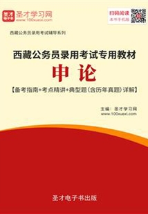 2020年西藏公務員錄用考試專用教材:申論【備考指南+考點精講+典型題(含歷年真題)詳解】