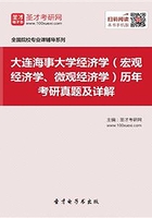 大连海事大学经济学（宏观经济学、微观经济学）历年考研真题及详解在线阅读