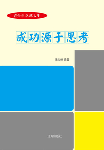 成功源于思考
