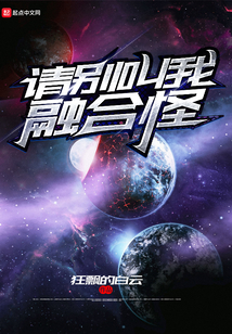 請別叫我融合怪