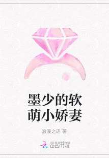墨少的軟萌小嬌妻