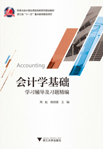 《會計學基礎(chǔ)》學習輔導及習題精編