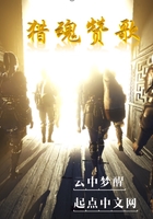 獵魂贊歌在線閱讀