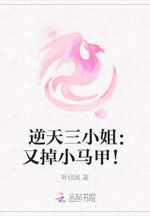 逆天三小姐：又掉小馬甲！