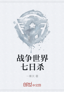 戰爭世界七日殺