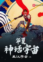 华夏神话宇宙在线阅读