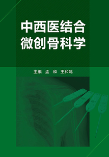 中西醫(yī)結(jié)合微創(chuàng)骨科學(xué)