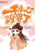 一不小心跨界了在線閱讀
