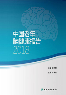 中國老年腦健康報告2018