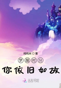 夢醒時分你依舊如故
