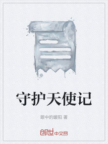 守護天使記