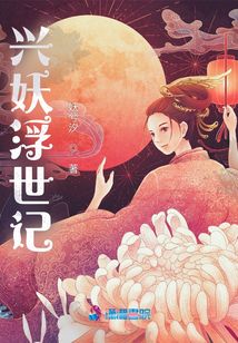 興妖浮世記