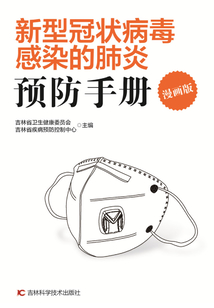 新型冠狀病毒感染的肺炎預(yù)防手冊(漫畫版)
