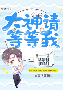 大神請等等我
