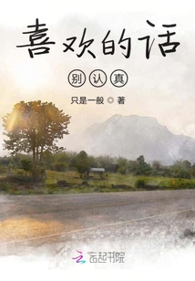 喜歡的話別認真