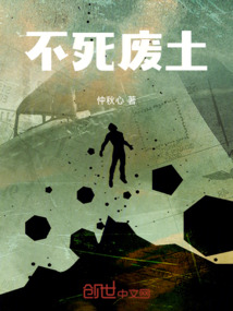 不死廢土