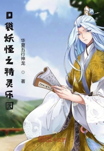 口袋妖怪之精靈樂園