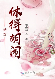 妖女休得胡鬧