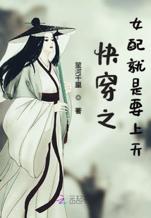 快穿之女配就是要上天