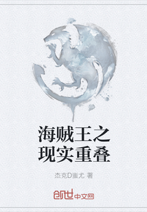 海賊王之現實重疊