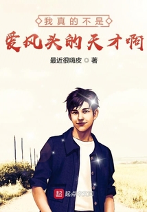 我真的不是愛出風頭的天才啊