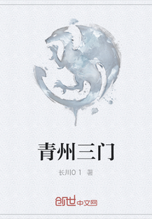 青州三門
