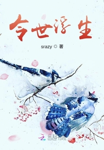 前世浮生