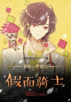 哆啦a夢里的假面騎士在線閱讀