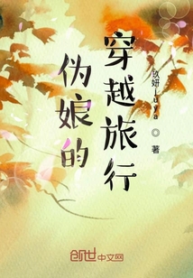 律者的穿越旅行