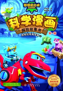 科學(xué)漫畫探險(xiǎn)故事書(第一輯):恐怖的犄角怪獸