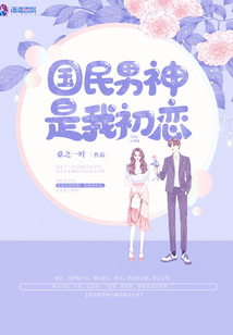 國民男神是我初戀