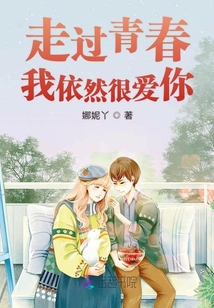 多年后我依然很愛你