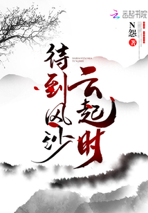 待到风沙云起时