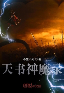 天書神魔錄