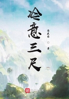 冷意三尺在線閱讀