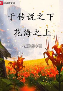 于傳說之下花海之上