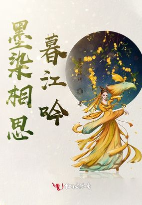 墨染相思暮江吟在线阅读