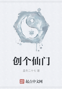 創個仙門