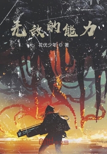 無敵的能力